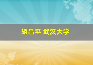 胡昌平 武汉大学